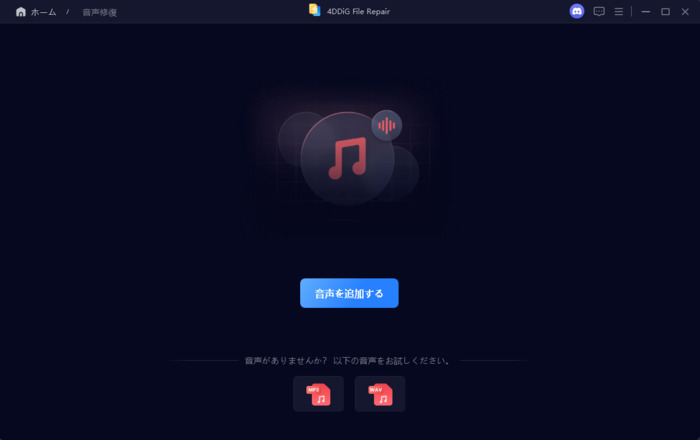 破損した音声ファイルを追加する