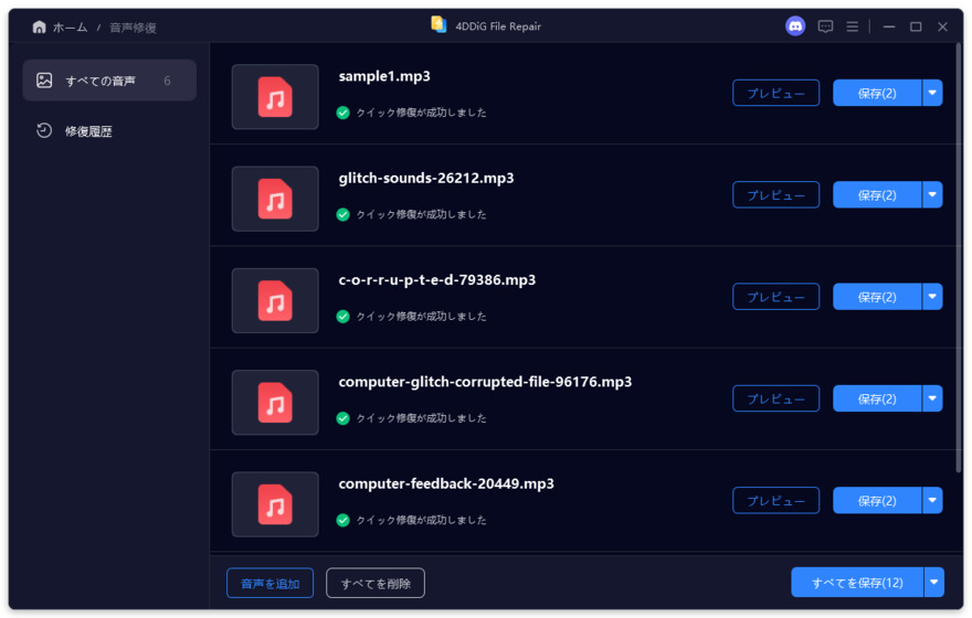 音声修復完了