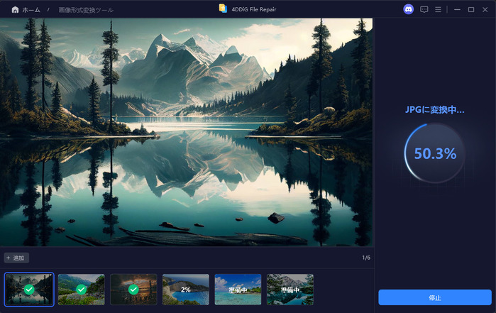 変換の進行状況を確認