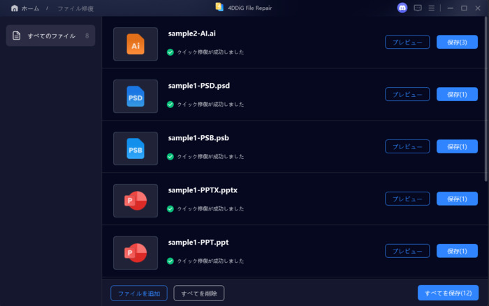 ファイル修復完了