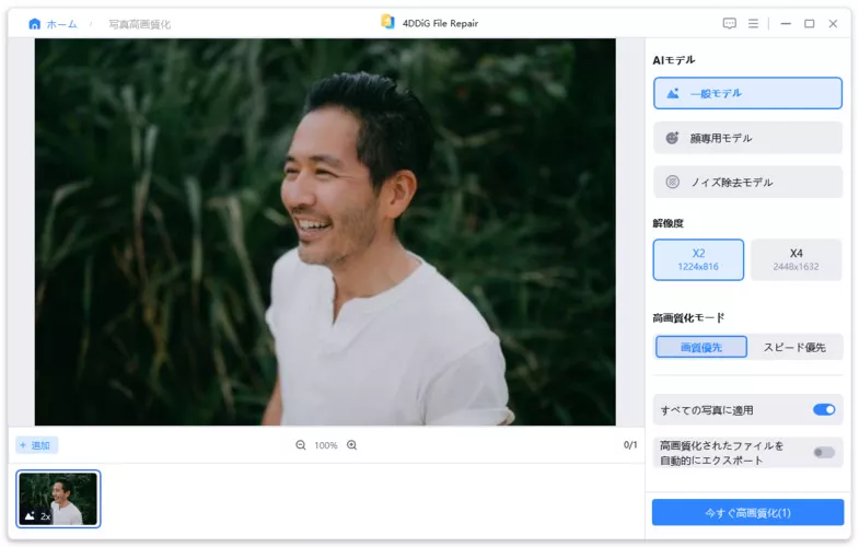 高画質化したい写真を追加する