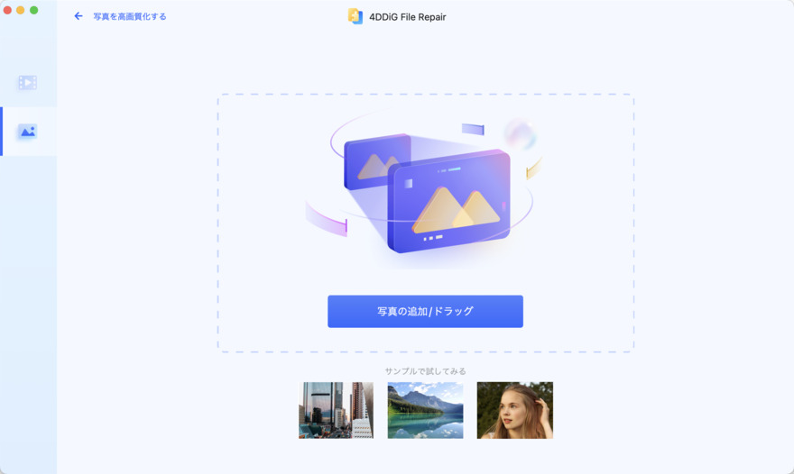 高画質化したい写真を追加する