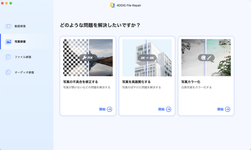 macで「写真の不具合を修正する」を選択する