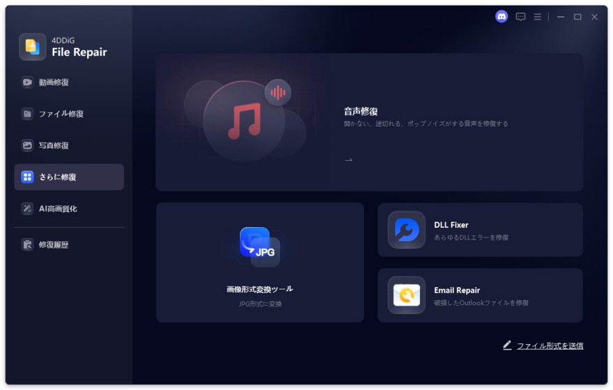 「さらに修復」に移動して「画像形式変換ツール」を選択