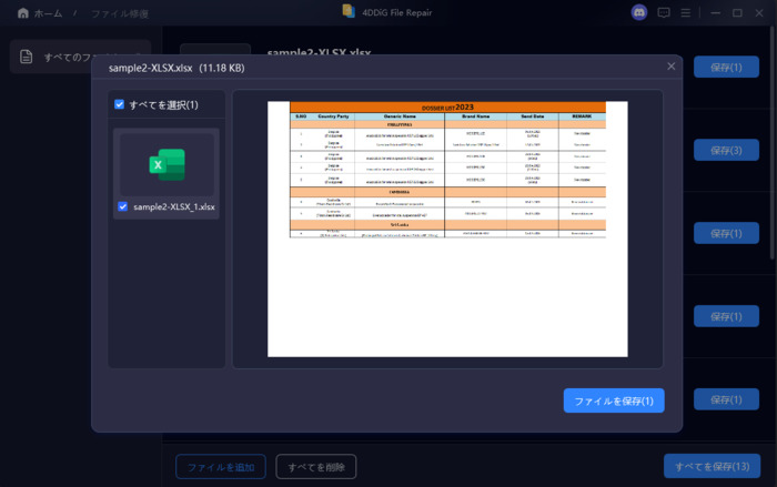 修復済みファイルのプレビューと保存
