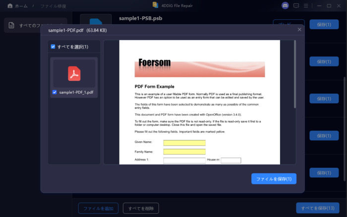 破損したファイルを修復する手順3