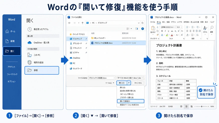Wordの「開いて修復」機能で開けないWordファイルを修復する