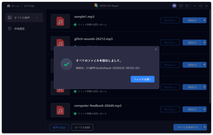 修復された音声ファイルを保存