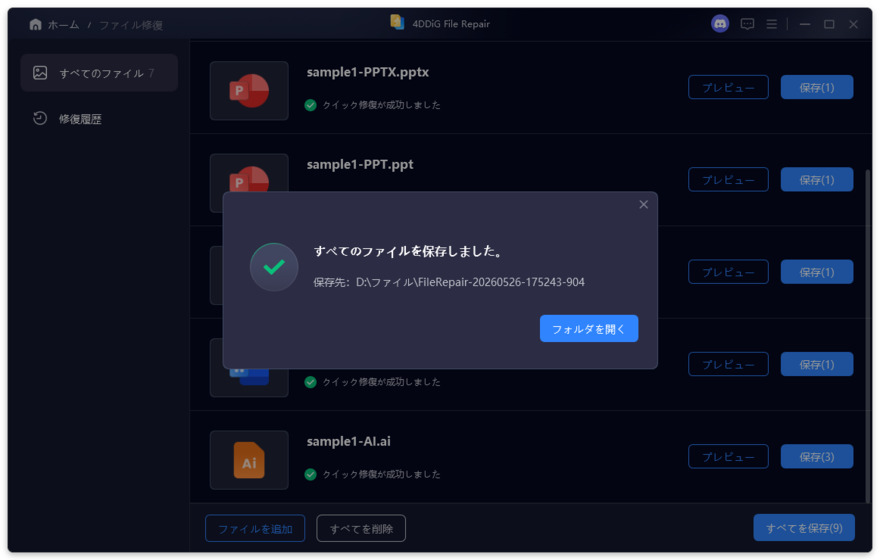 修復したファイルを保存