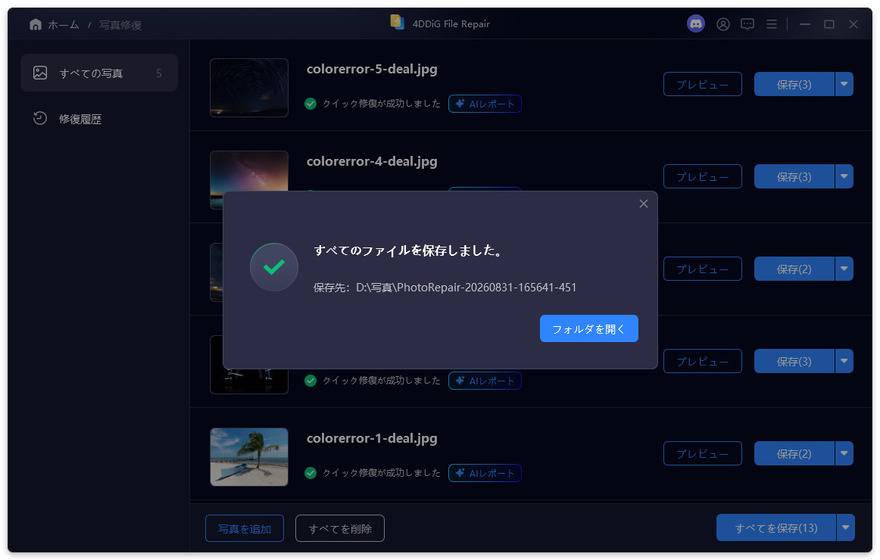 修復した写真を保存