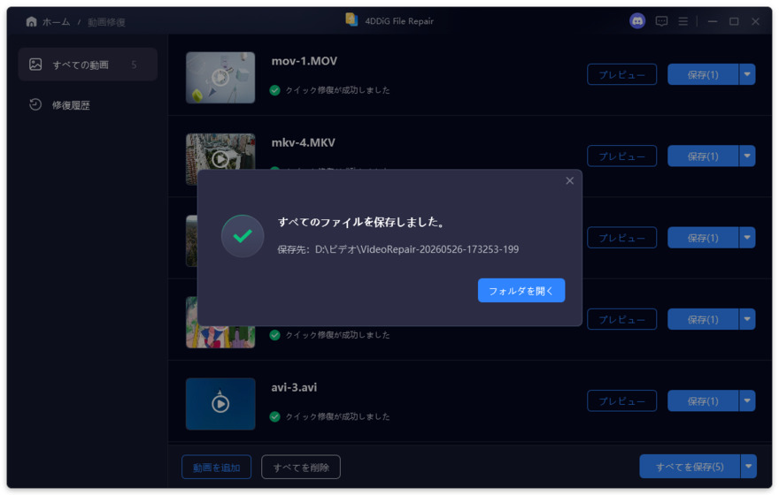 修復完了の動画を保存する