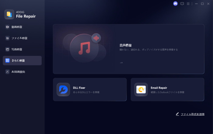 「音声修復」機能を選択する