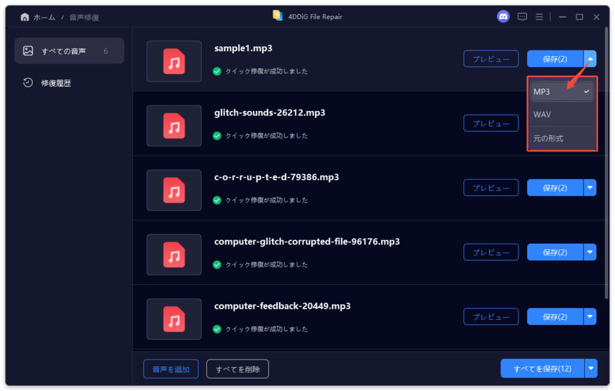 修復された音声ファイルの出力形式を選択