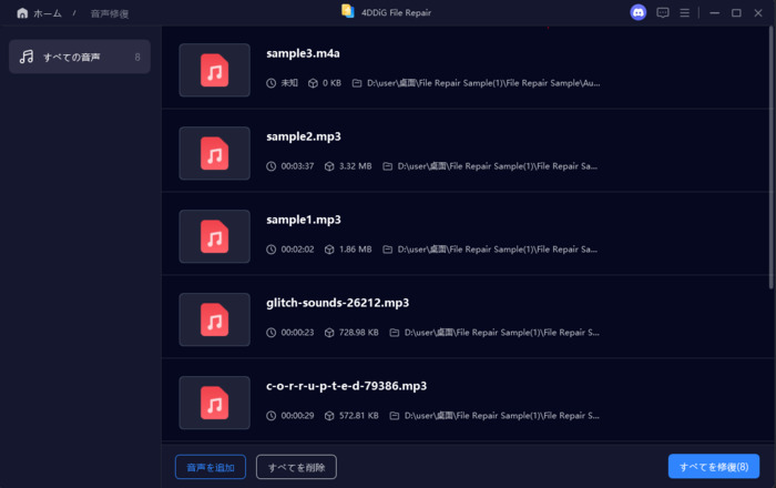 4DDiG音声修復手順2
