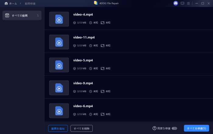 動画の修復を開始する