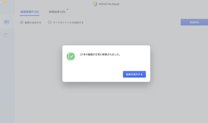 macで動画修復が完了
