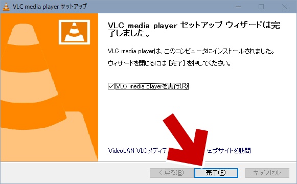 VLC Media Playerのインストールが完了した