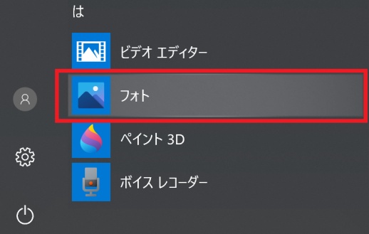 Windowsスタートメニューからフォトを起動する