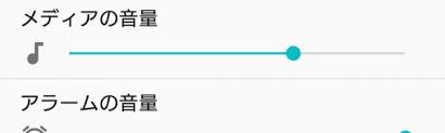 メディア音量