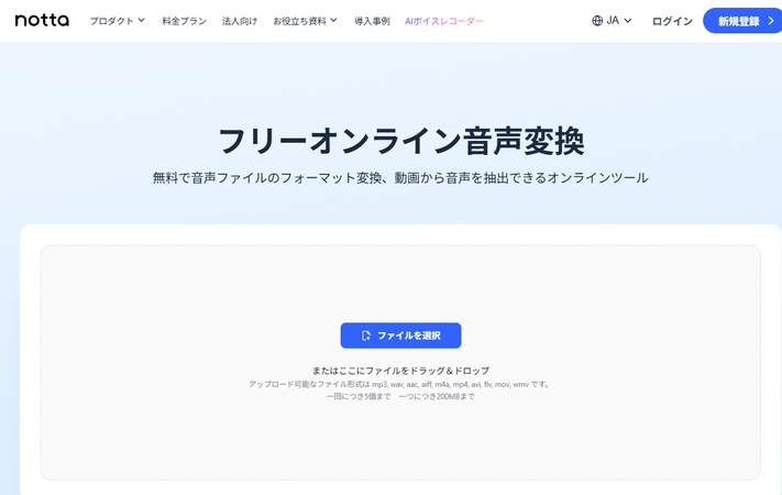 notta オンライン音声変換