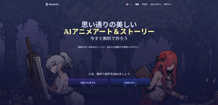 NovelAI ホームページ