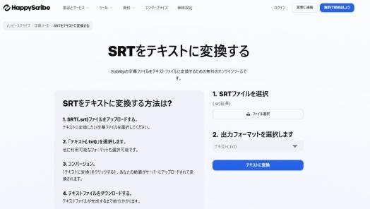 Happy Scribeの「Convert SRT to Text」ページを開く