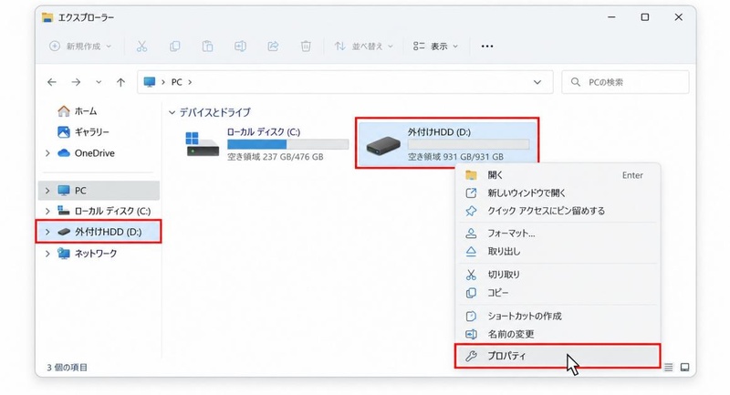 外付けHDDを右クリックして「プロパティ」を選択する
