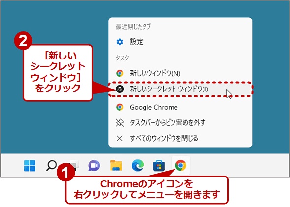 Chromeで「新しいシークレットウィンドウ」を開く