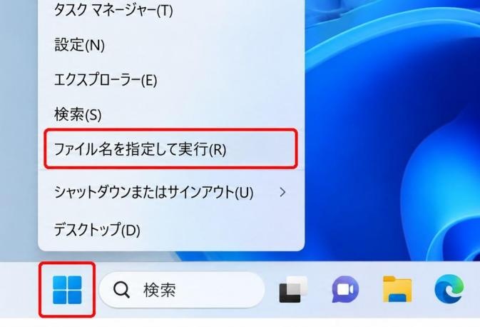 「ファイル名を指定して実行」を開く