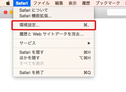 Safariの「環境設定」を開く