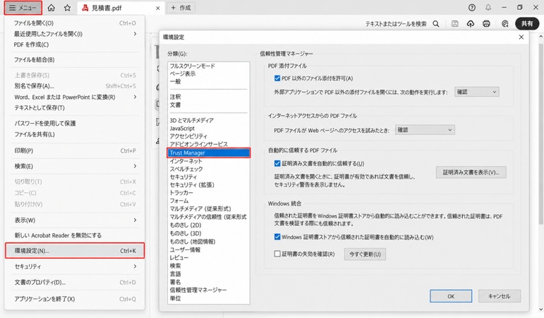 Adobe Acrobat Readerの「メニュー」から「環境設定」を開き、「信頼性管理マネージャー」を選択する