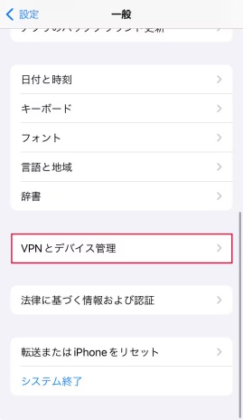「VPNとデバイス管理」をタップする