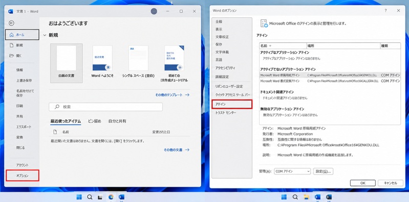 Wordで「ファイル」→「オプション」→「アドイン」を開く