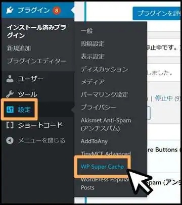 wp super cacheの設定画面を開く