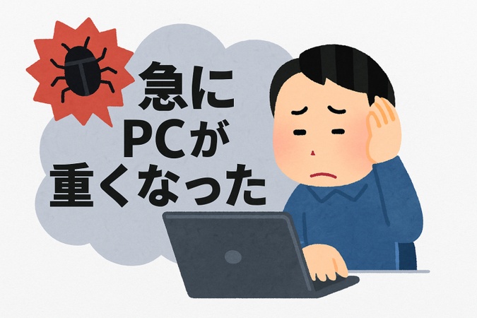 急にpcが重くなった