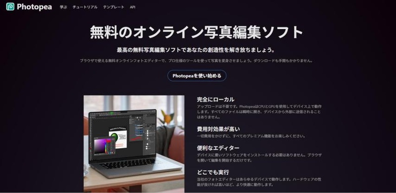 Photopeaのホームページ