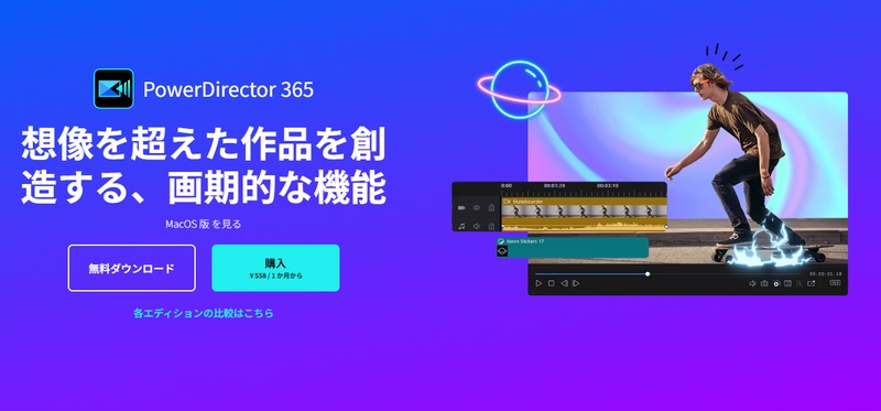 PowerDirector 365動画編集ソフト