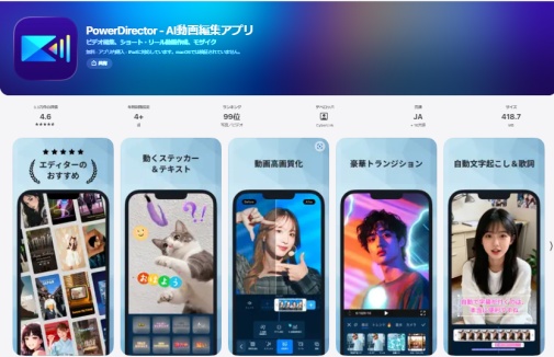 PowerDirectorアプリ