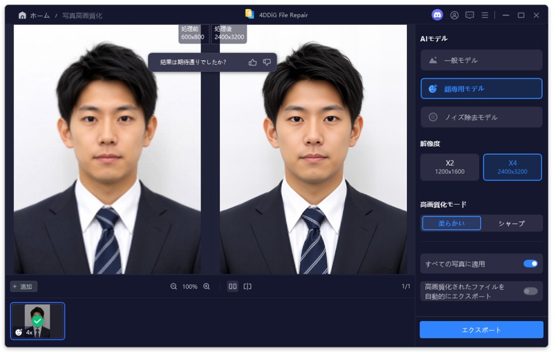 高画質化された証明写真をプレビューする