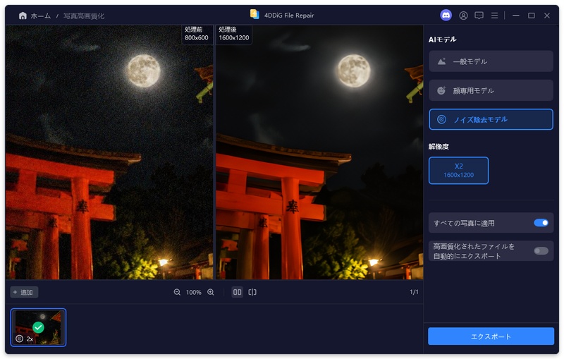 高画質化された写真をプレビューする