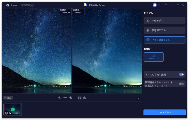 高画質化された写真をプレビューする