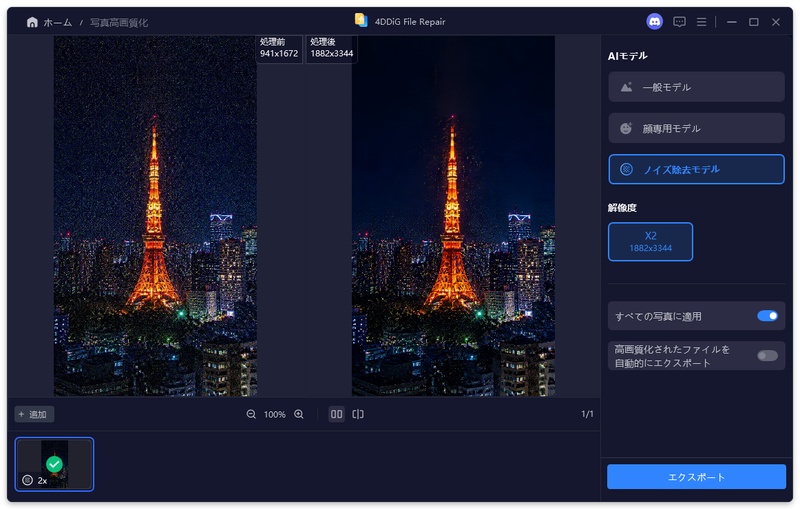 処理後の夜景写真をプレビューする