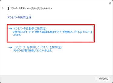 「ドライバーの更新」画面で「ドライバーを自動的に検索」をクリックする