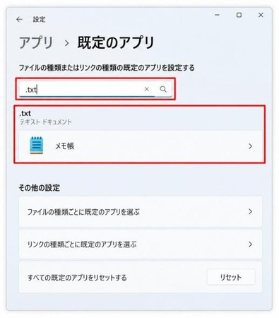検索欄に「.txt」と入力し、現在設定されているアプリを選択する