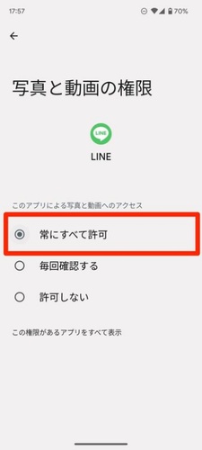 写真と動画の権限で常にすべて許可を選択する