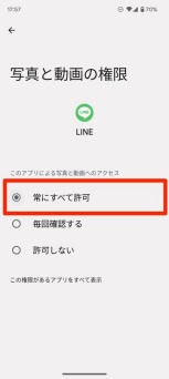 「常にすべて許可」を選択する