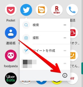 メニュー内の「情報」または「i」を選択する