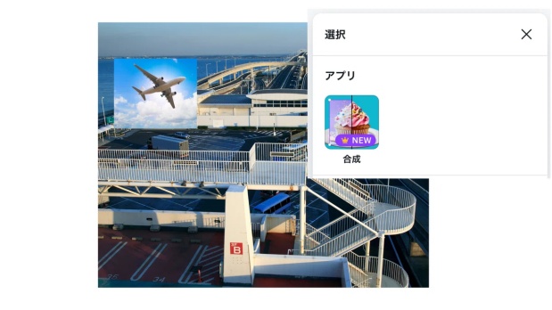 「合成」アプリを選択する