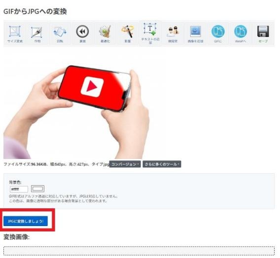 「jpgに変換」を選択して実行する
