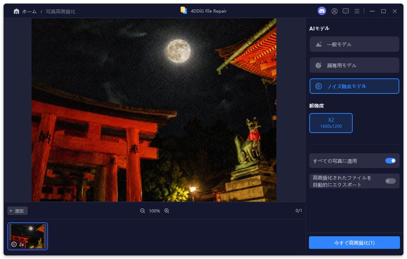 「ノイズ除去モデル」を選択する
